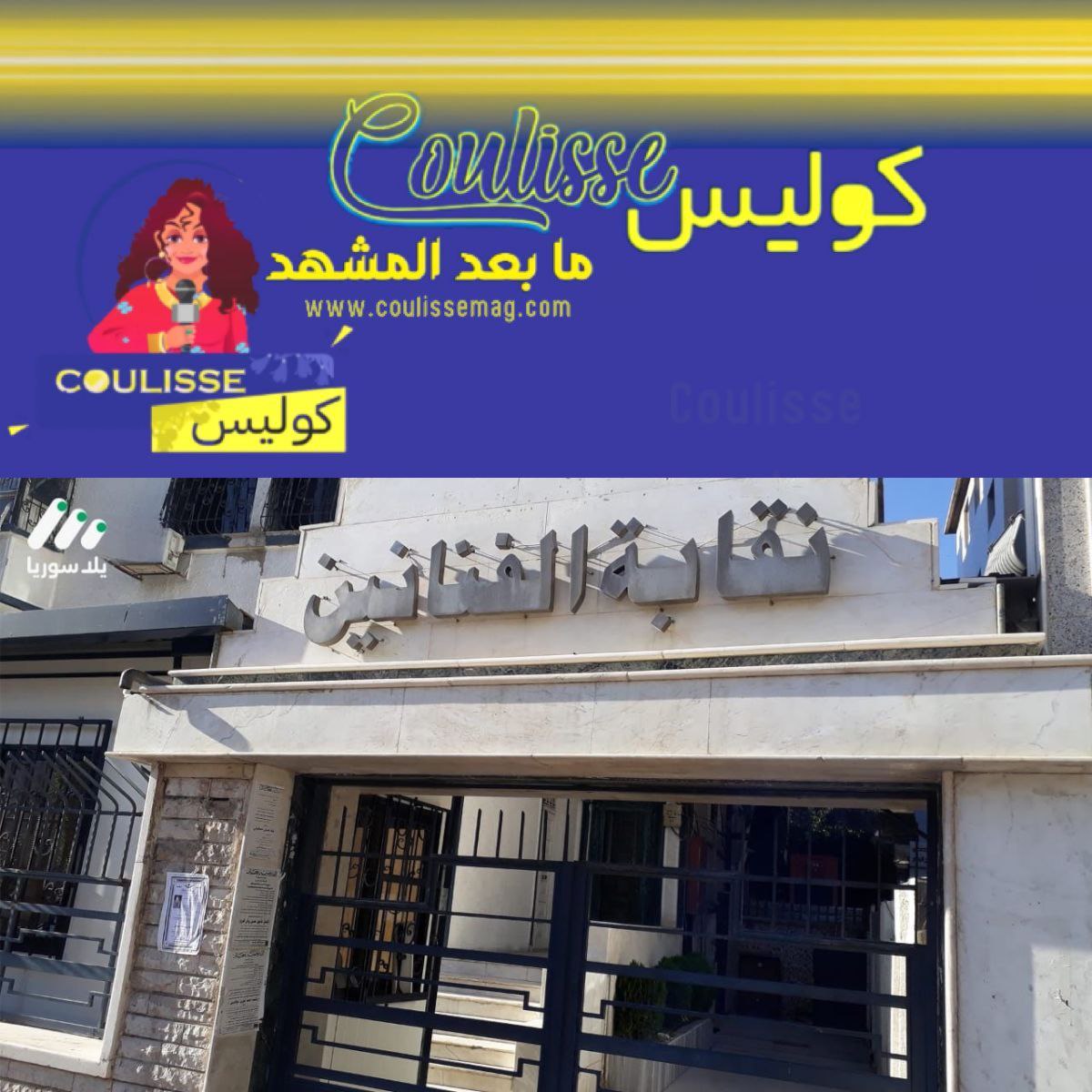 شعار نقابة الفنانين السوريين يثير جدلًا واسعًا كيف كان الرد؟