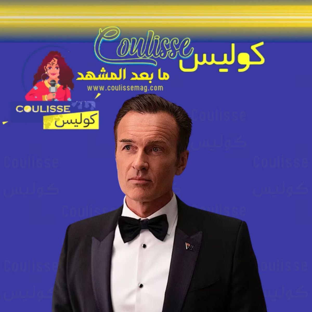 رحيل مفاجئ لجوليان مكماهون يصدم محبي الدراما العالمية مَن هو ؟