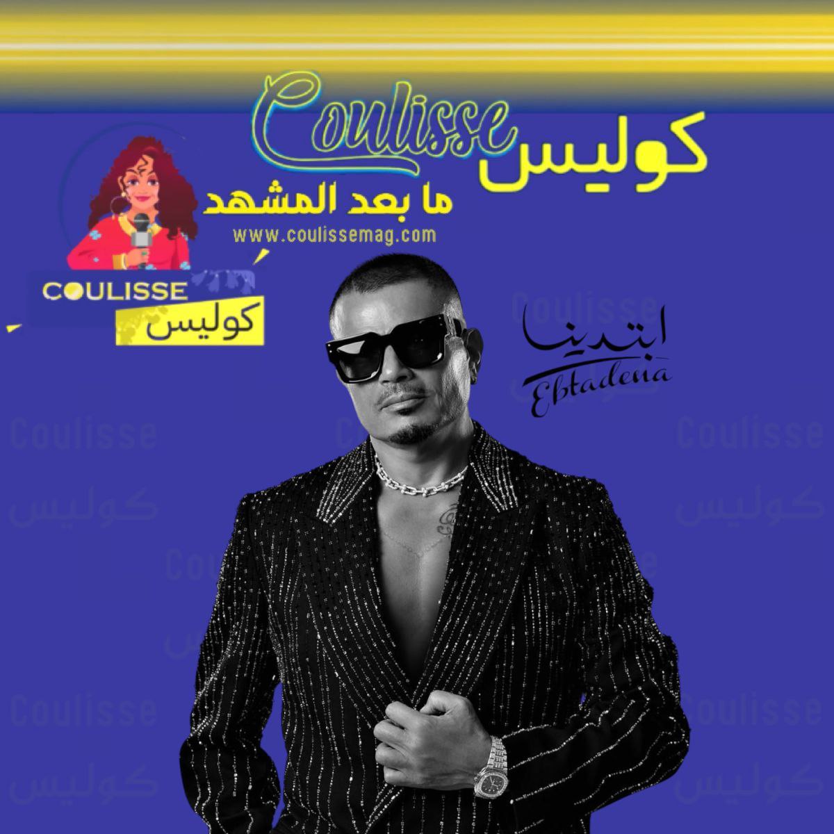 نجاح مُبهر لعمرو دياب وابنته جنا في أغنية خطفوني