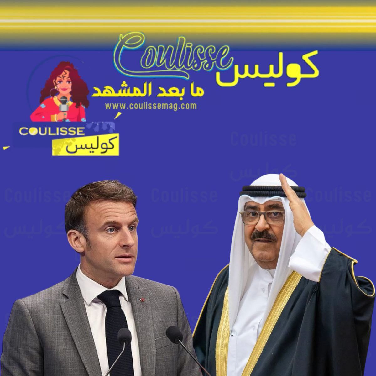 صاحب السمو أمير البلاد الشيخ مشعل الأحمد الجابر الصباح يجتمع مع الرئيس الفرنسي إيمانويل ماكرون