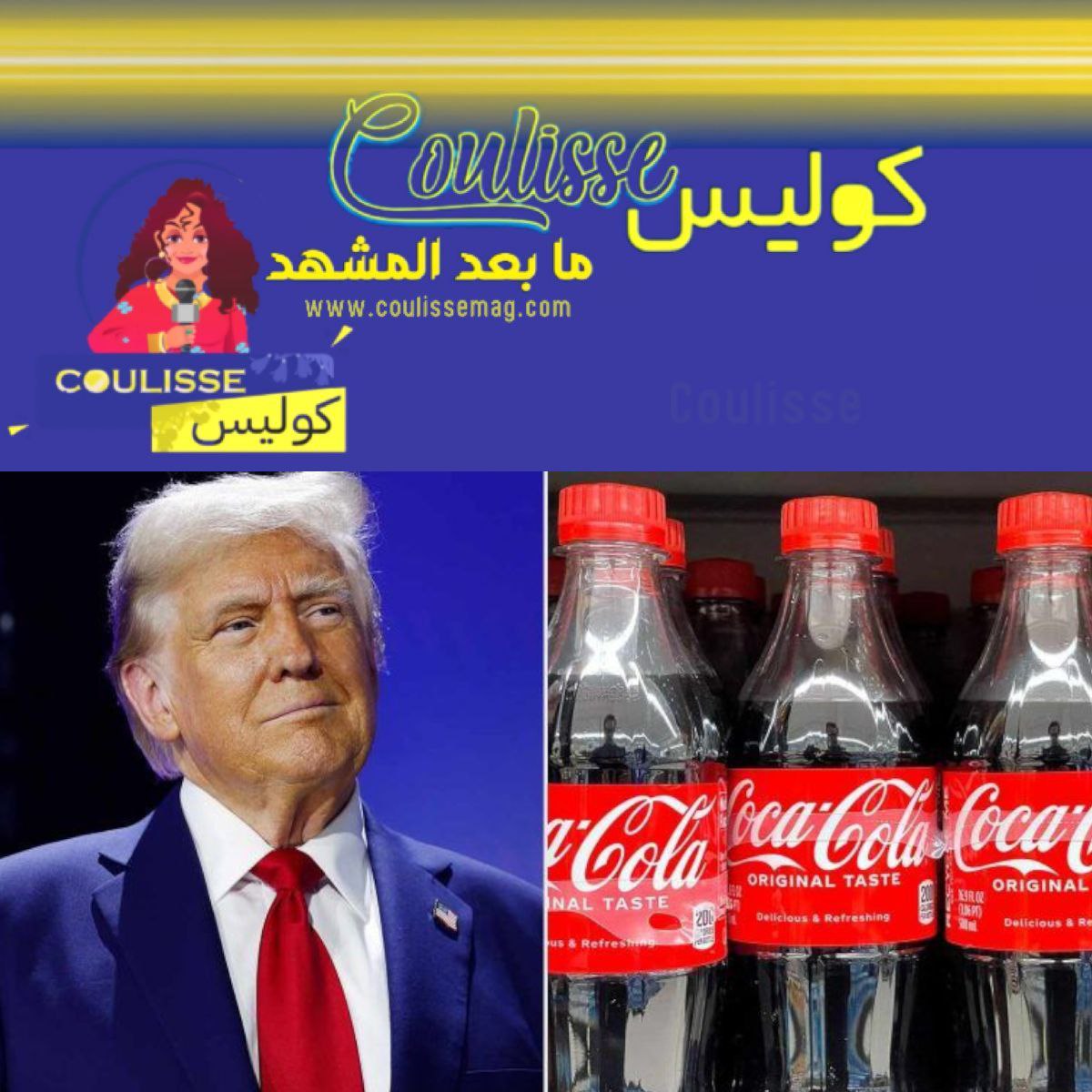 تأثير ترامب على كوكا كولا وهل تتغير أسعار المشروبات بسكر القصب؟