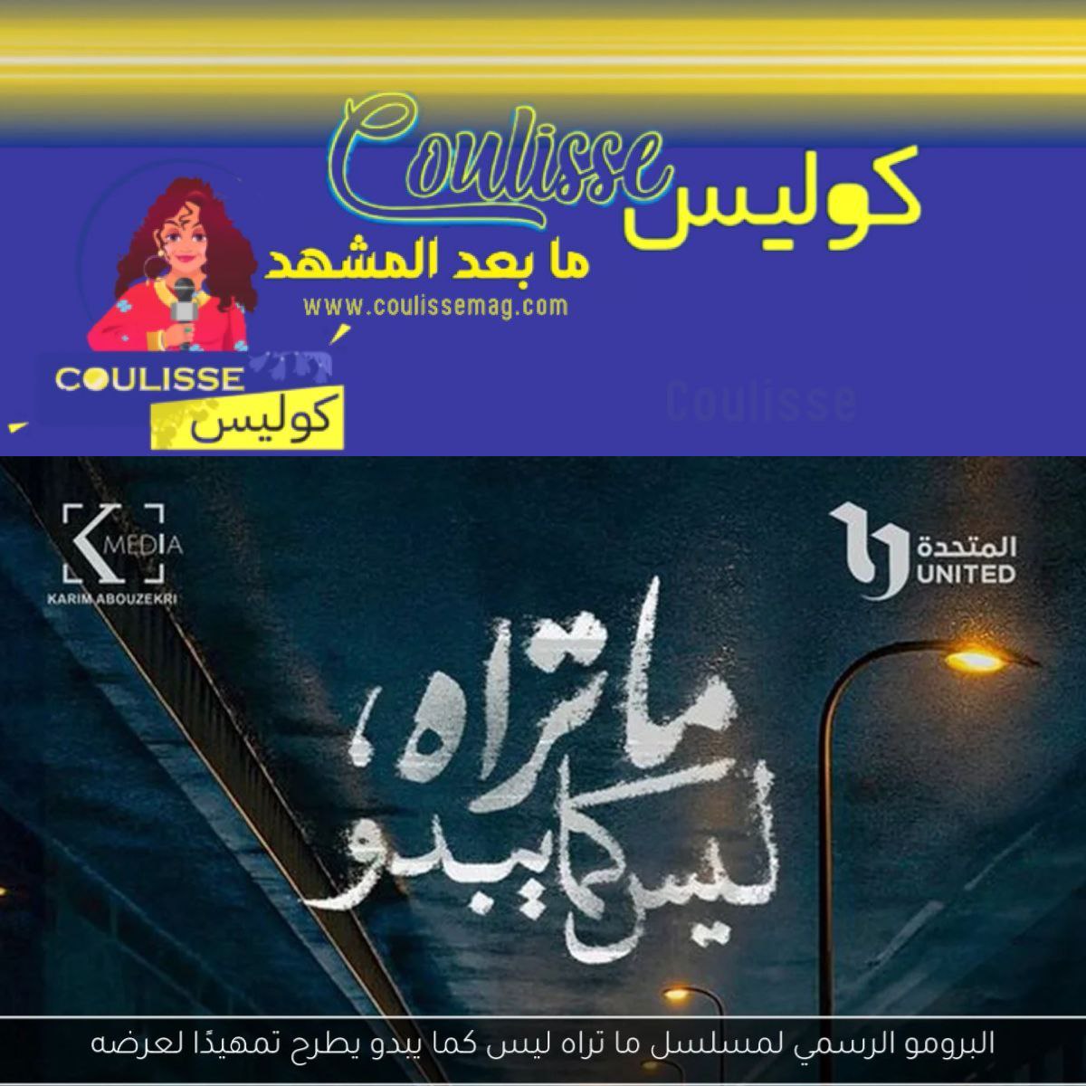 "ما تراه ليس كما يبدو" غموض وإثارة في برومو المسلسل الجديد؟