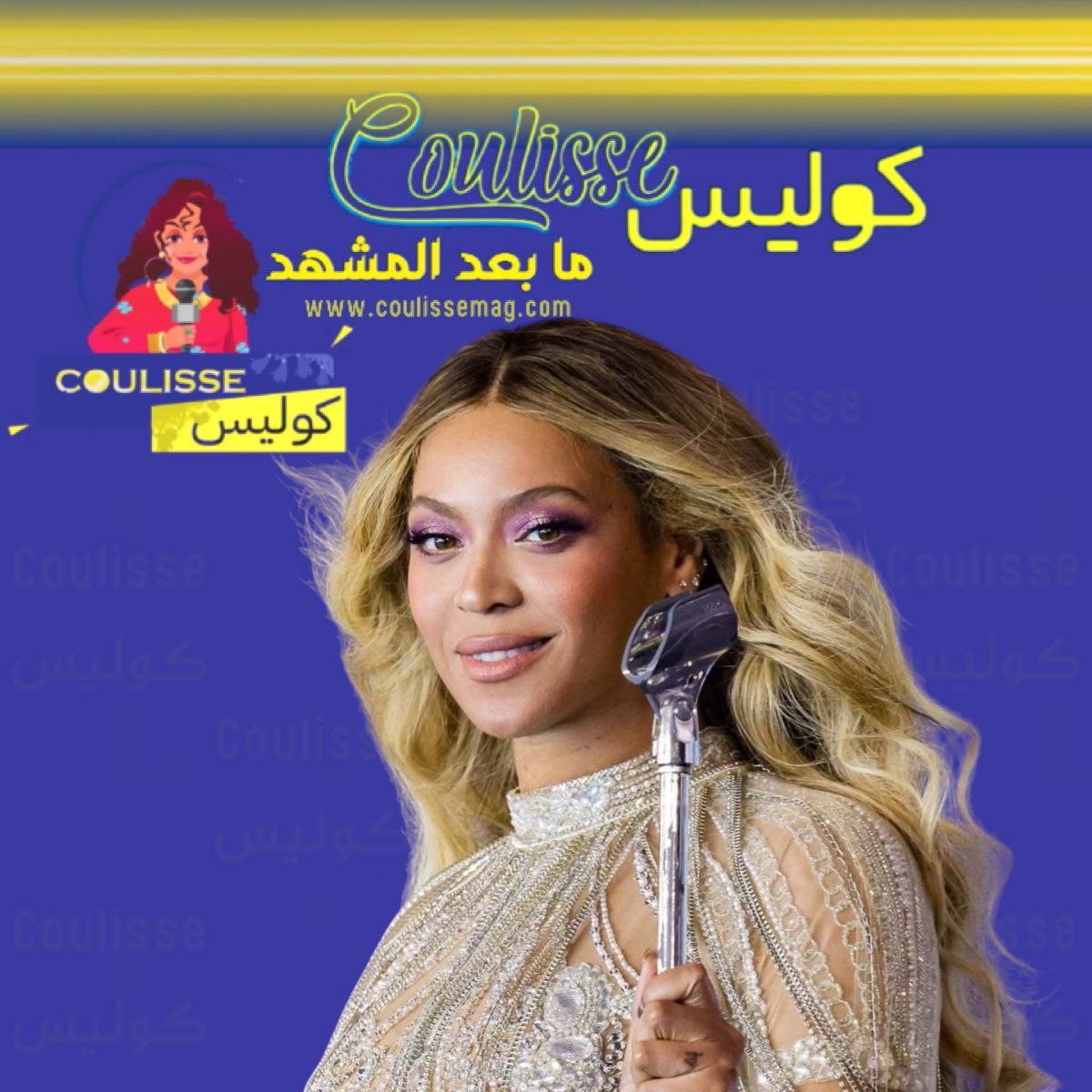 هل تقترب بيونسيه من المليار دولار؟ أرقام أذهلت فريق كوليس !