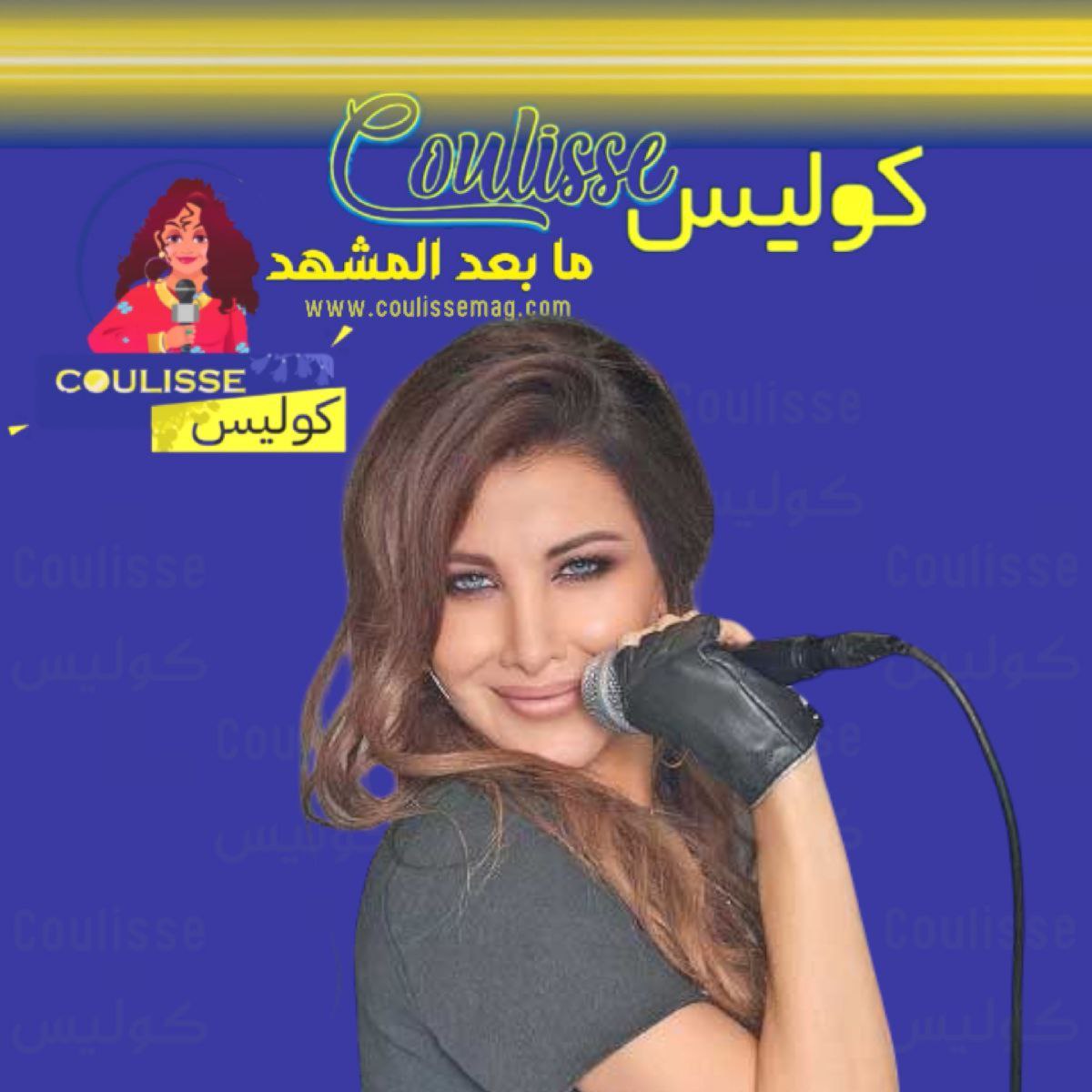 تعرَّفْ على أسماء أغاني ألبوم المتألقة نانسي عجرم Nancy11 المرتقب؟