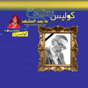 الموت يفجع عائلة الرحباني والفنانة فيروز، وداعا زياد الرحباني