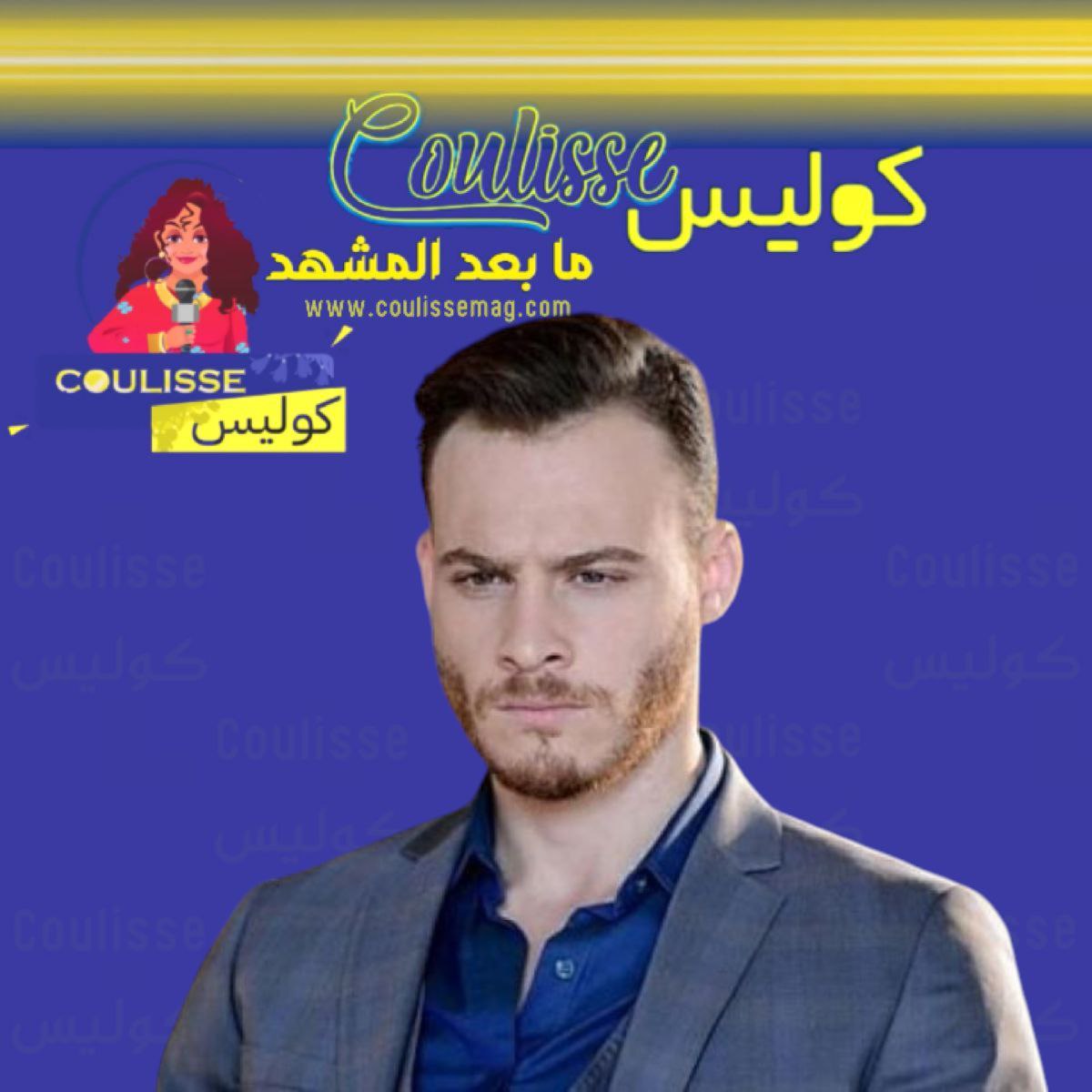 كرم بورسين يعود بمسلسل خفقان إليك موعد العرض؟