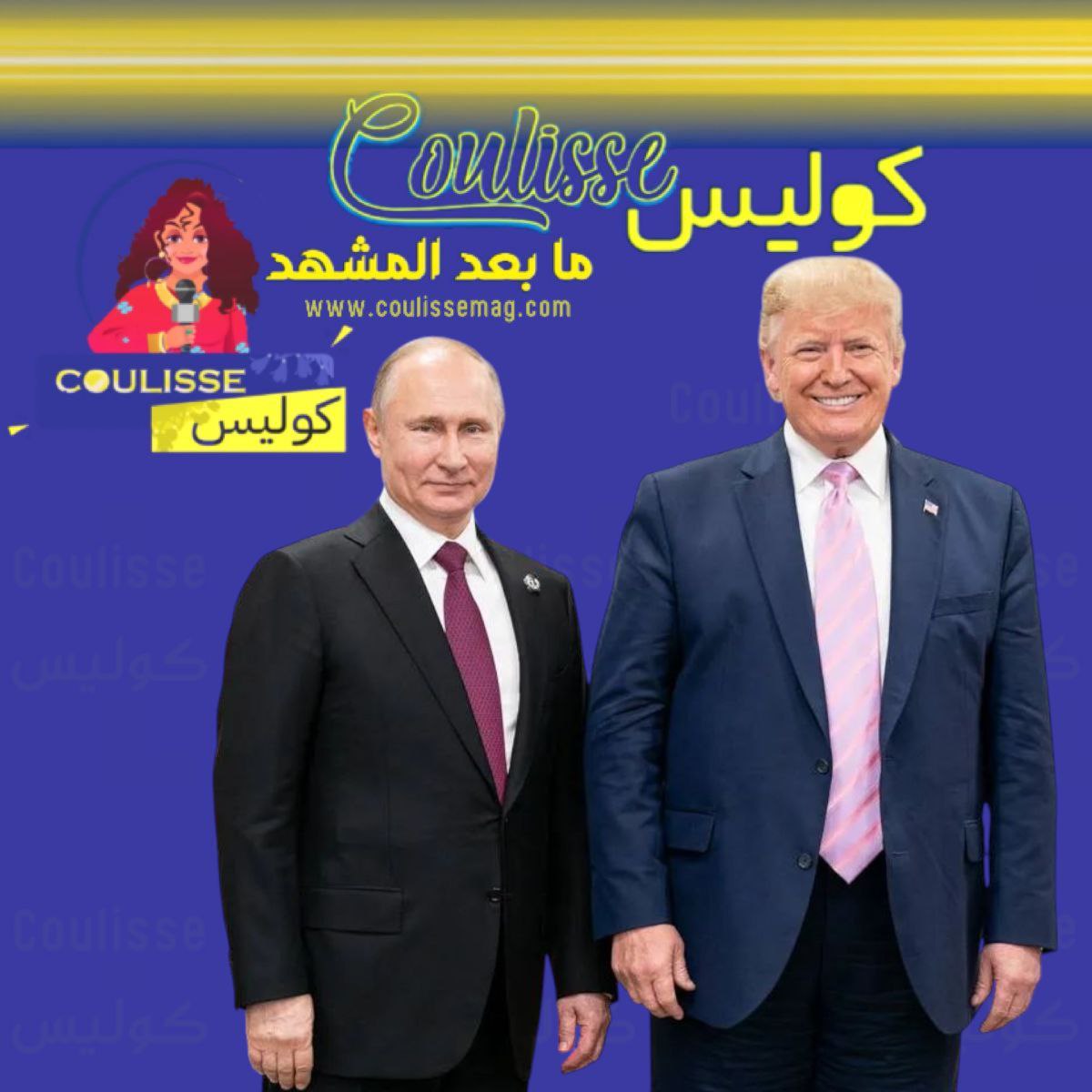 ترامب وبوتين في ألاسكا… قمة لإنهاء الحرب أو إعادة توزيع الأدوار؟