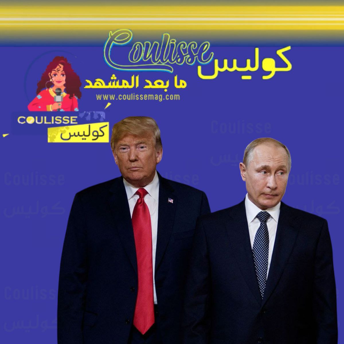 "المرة الجاية في موسكو؟” قمة ترامب وبوتين… كوميديا سياسية من قلب ألاسكا