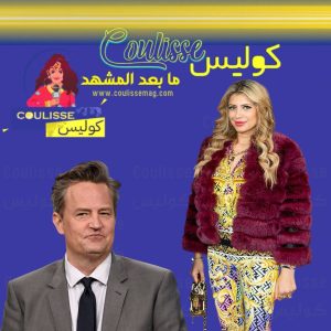 “ملكة الكيتامين” تُقِر بالذنب في قضية وفاة ماثيو بيري؟