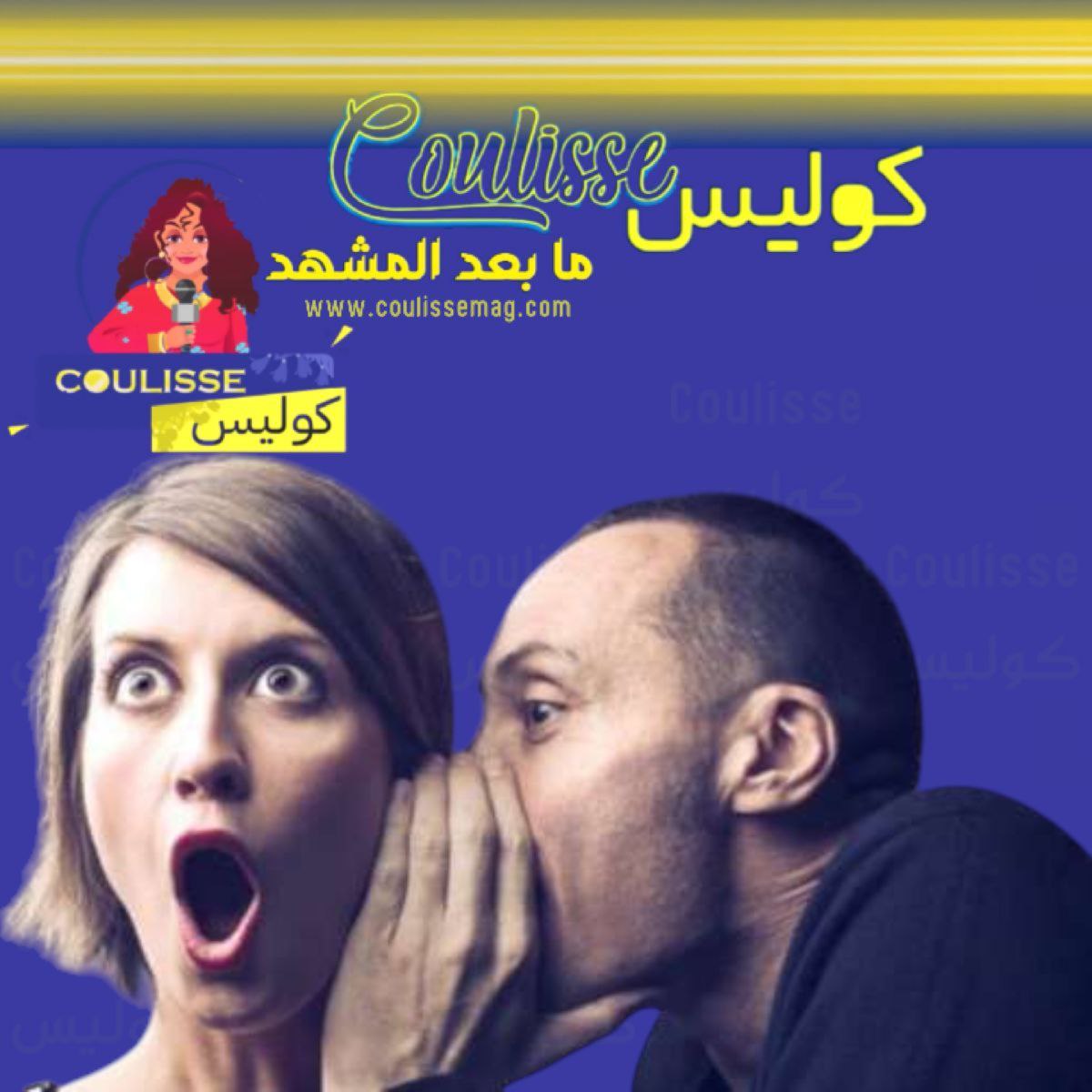 بين الحقيقة والتشهير… رسالة للتوعية لا للفضح