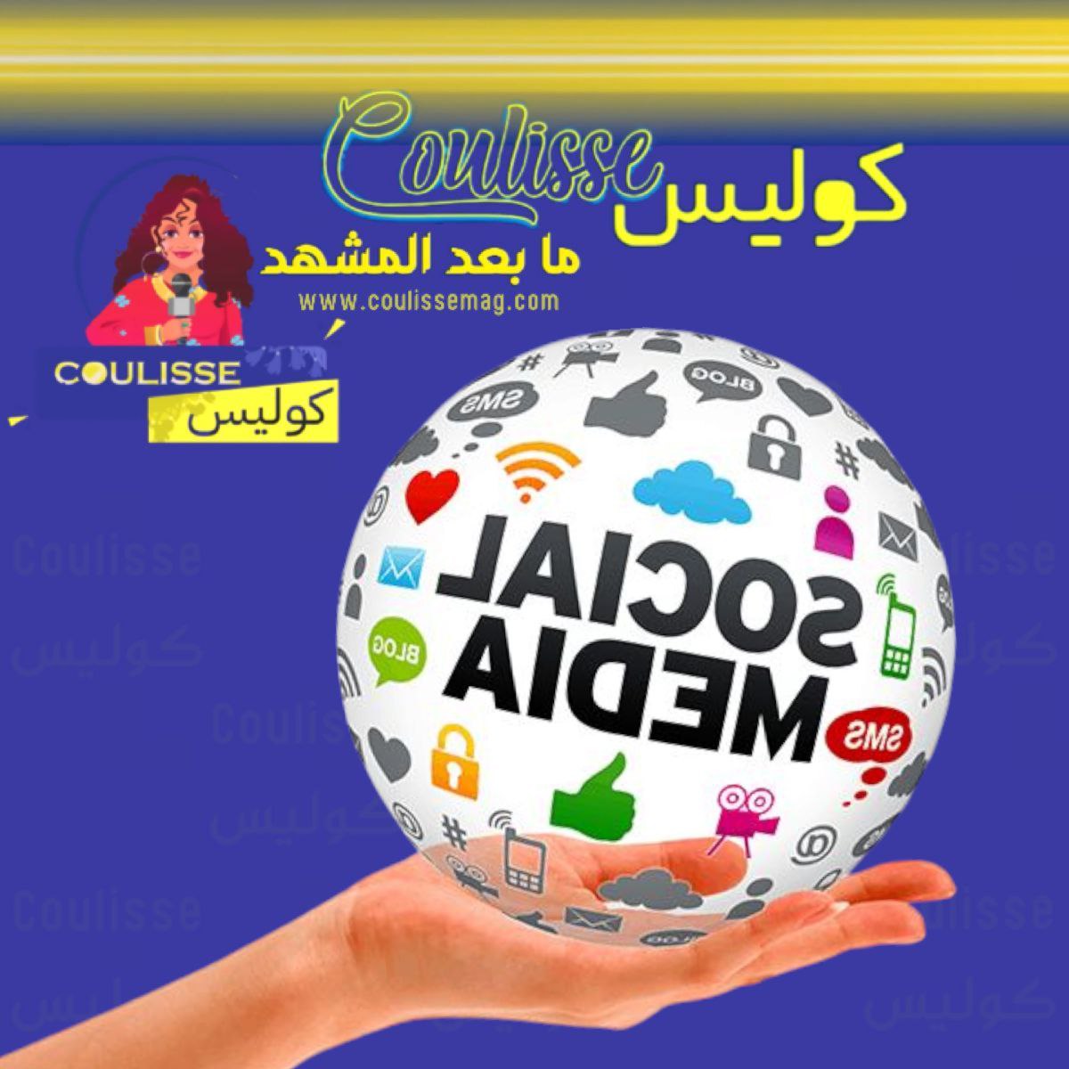 حان وقت تنظيف السوشيال ميديا… لا مكان للمحتوى الهابط بعد اليوم