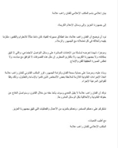 بيان المكتب الإعلامي لراغب علامة