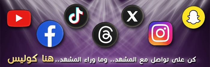 حسابات كوليس على مواقع التواصل الإجتماعي