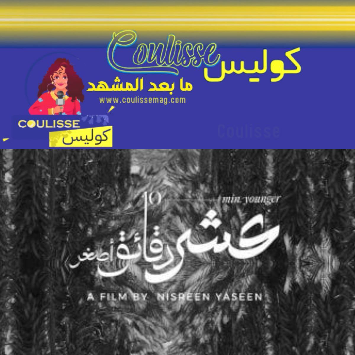 السينما الفلسطينية في زيورخ بـ “عشر دقائق أصغر”.. تفاصيل؟