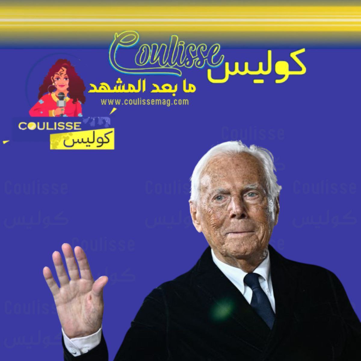وفاة المصمم العالمي جورجيو أرماني عن 91 عامًا