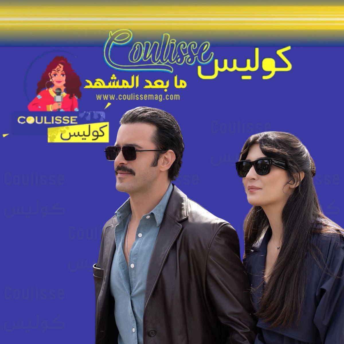 باريش أردوتش وتوبا بويوكستون معًا في فيلم السيد المرعب
