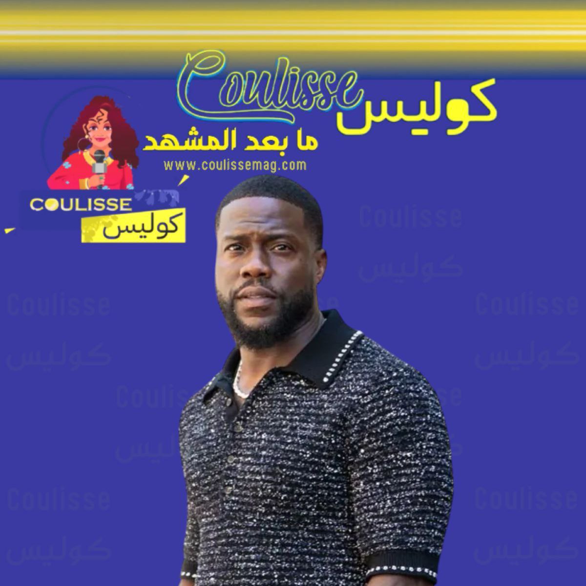 نجم الكوميديا العالمي كيفن هارت في بوليفارد الرياض