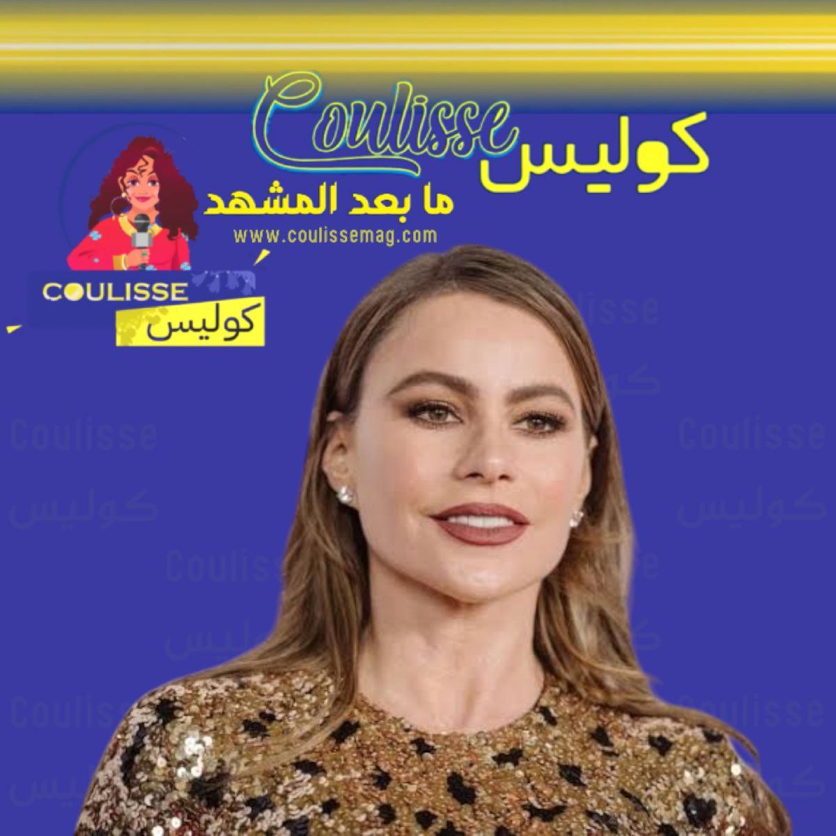 صوفيا فيرغارا… من السجادة الحمراء إلى غرفة الطوارئ!