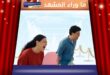 فيلم Always الصيني يحصد جائزتي نيتباك وفيبريسي في مهرجان الجونة 2025؟