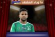رياض محرز يعلن اعتزاله الدولي بعد تأهل الجزائر إلى كأس العالم 2026
