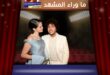 سيلينا غوميز تشارك جمهورها كواليس زفافها من