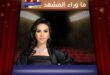 مي فاروق تستعد لافتتاح ليالي مهرجان الموسيقى العربية الـ33