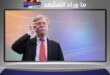اتهام بولتون.. بين سرّ الدولة وعبث السرد الشخصي