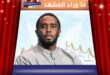ديدي بين دموع الاعتذار وعدالة المحكمة: هل نجا من العقاب أم وقع في فخ الشهرة؟