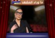 شكران مرتجى تعود لتدريب المواهب الشابة في دبي ضمن برنامج إعداد الممثل؟