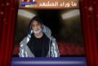 ماذا كشف باسم يوسف بعد ظهوره في برنامج "كلمة أخيرة"؟