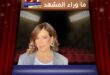 “بالحرام” عنوان يثير الجدل… وتقلا شمعون في قلب الحدث!