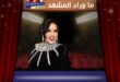 شيماء سيف تظهر بالنقاب أثناء أداء العمرة وتفاجئ جمهورها بأجواء روحانية؟