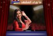 محمد سامي ومي عمر… 15 عامًا من الحب والنجاح