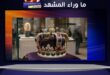 تاج أوجيني… الجوهرة التي رفضت أن تُسرق