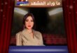 جيسي عبدو تنضم لـ "لوبي الغرام" في رمضان 2026