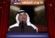 محمد عبده يشيد بجمهور شقراء ويصفه بالرائع جدًا