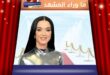 كاتي بيري تتلقى عرض زواج مفاجئ في لندن.. ما القصة؟