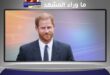 خلاف جديد بين الأمير هاري والحكومة البريطانية.. ما القصة؟