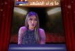 سارة سلامة تواجه وفاء عامر في مسلسل "السرايا الصفرا" رمضان 2026