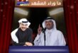 محمد عبده وعبد الله الرويشد في لقاء استثنائي.. تفاصيل؟