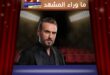 باسم مغنية ينضم إلى بطولة مسلسل «بالحرام» إلى جانب ماغي بو غصن