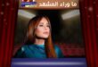 كارول سماحة تكشف موعد إصدار أغنيتها مع الراحل زياد الرحباني
