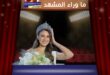 سارة لينا بو جودة تستعد لتمثيل لبنان في ملكة جمال الكون 2025