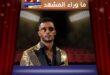 محمد رمضان يحتفل بذكرى نصر أكتوبر بأغنية "جيشنا صعب"