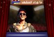 محمد رمضان أمام المحكمة من جديد: ما حقيقة أزمة أغنية “رقم واحد يا أنصاص”؟