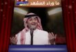 عبد المجيد عبد الله يحيي حفلاً رائعًا في أبوظبي أمام 15 ألف شخص