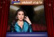 ياسمين صبري بطلة في أولى أفلامها السينمائية