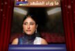 شجون الهاجري تعود للدراما في رمضان 2026 بمسلسل "أمور عائلية"