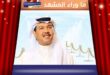 محمد عبده يزور شقراء للمرة الأولى ويعد جمهوره بليلة طربية لا تُنسى؟