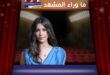 جنات تقدم الأغنية الرسمية لفيلم "أوسكار عودة الماموث"